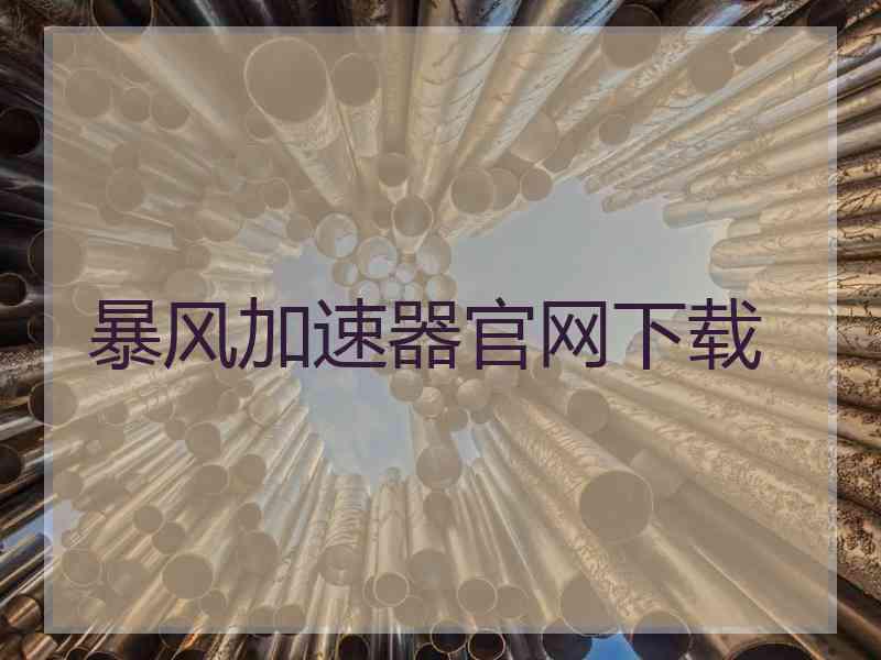 暴风加速器官网下载