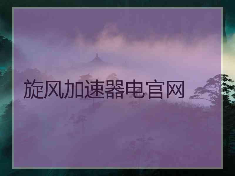 旋风加速器电官网