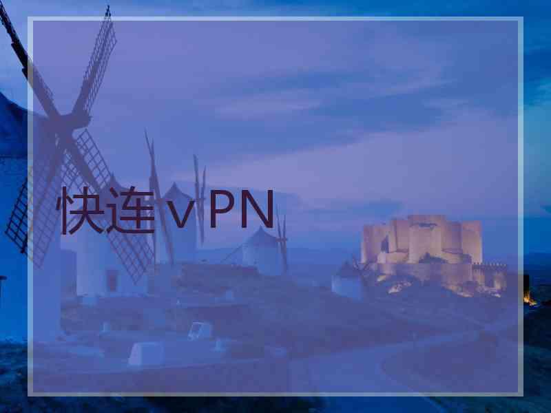 快连ⅴPN