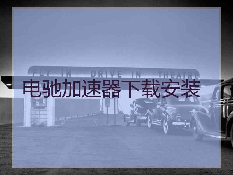 电驰加速器下载安装