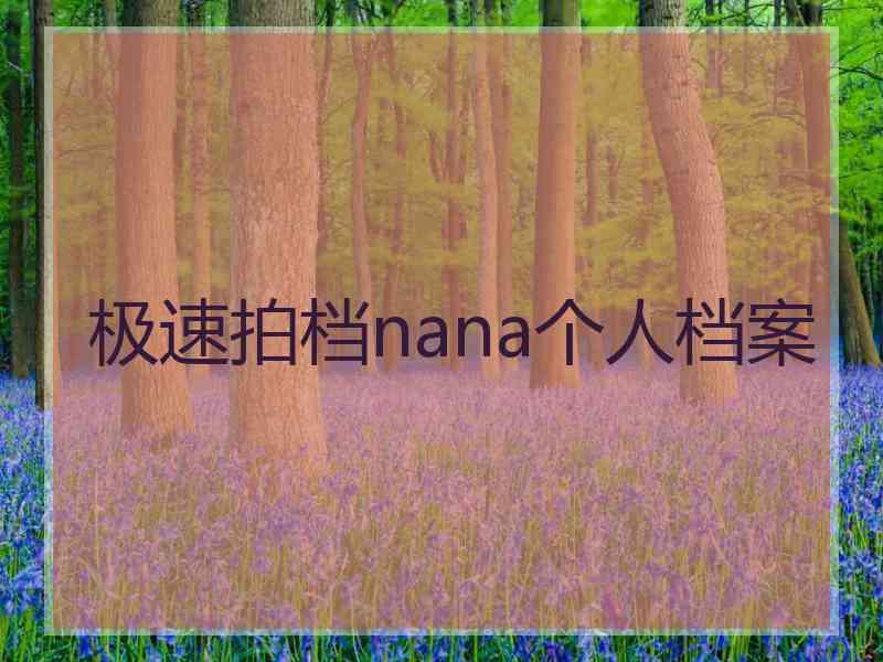 极速拍档nana个人档案