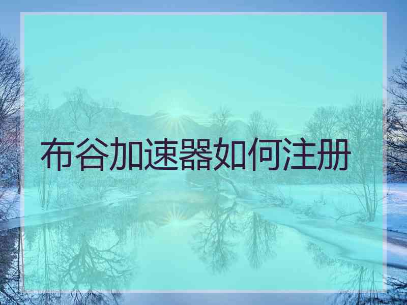 布谷加速器如何注册