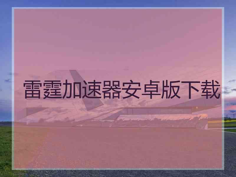 雷霆加速器安卓版下载