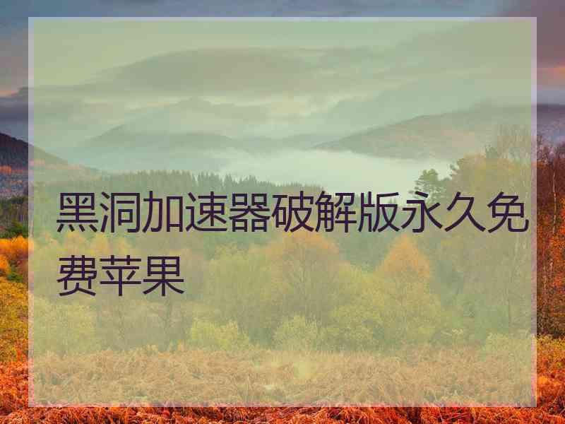 黑洞加速器破解版永久免费苹果