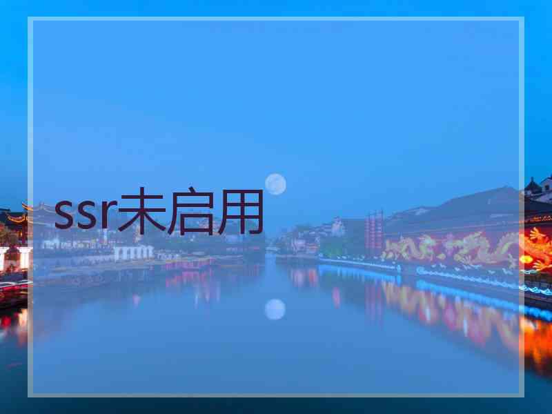ssr未启用