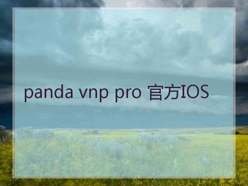 panda vnp pro 官方IOS