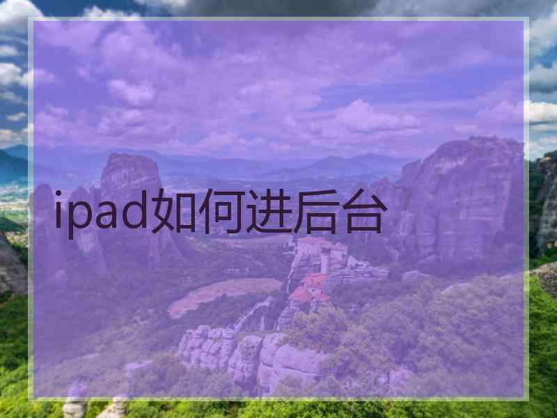 ipad如何进后台
