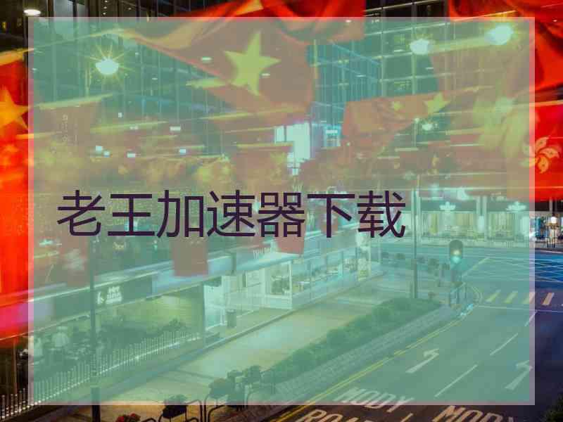 老王加速器下载
