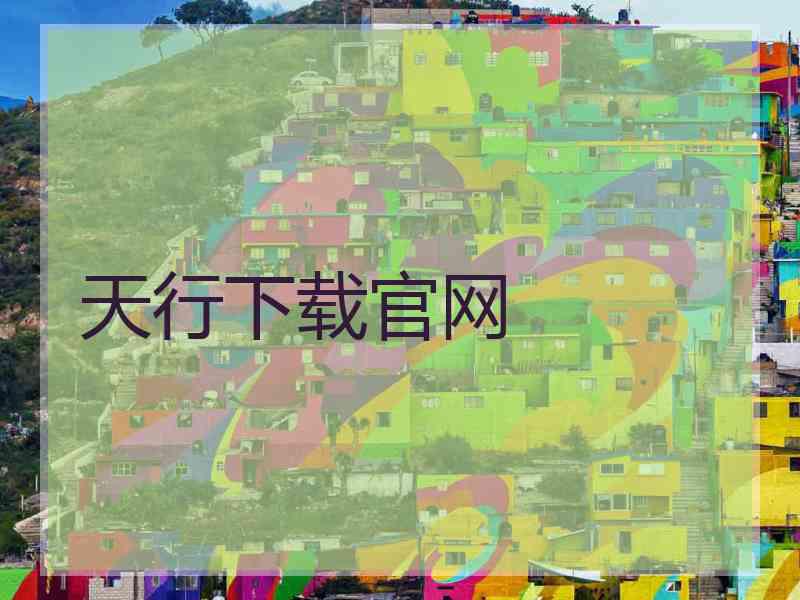 天行下载官网