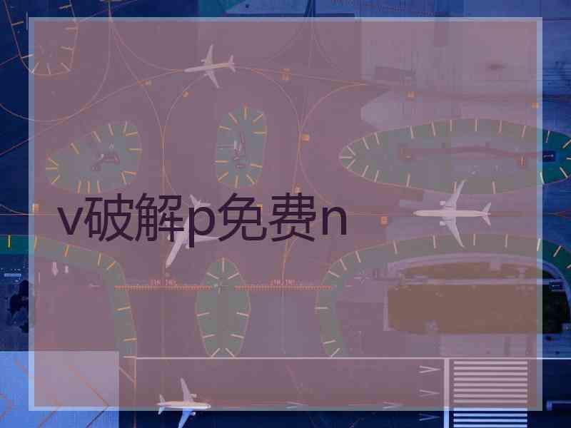 v破解p免费n