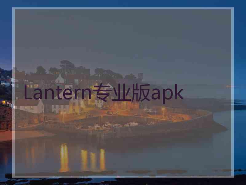 Lantern专业版apk