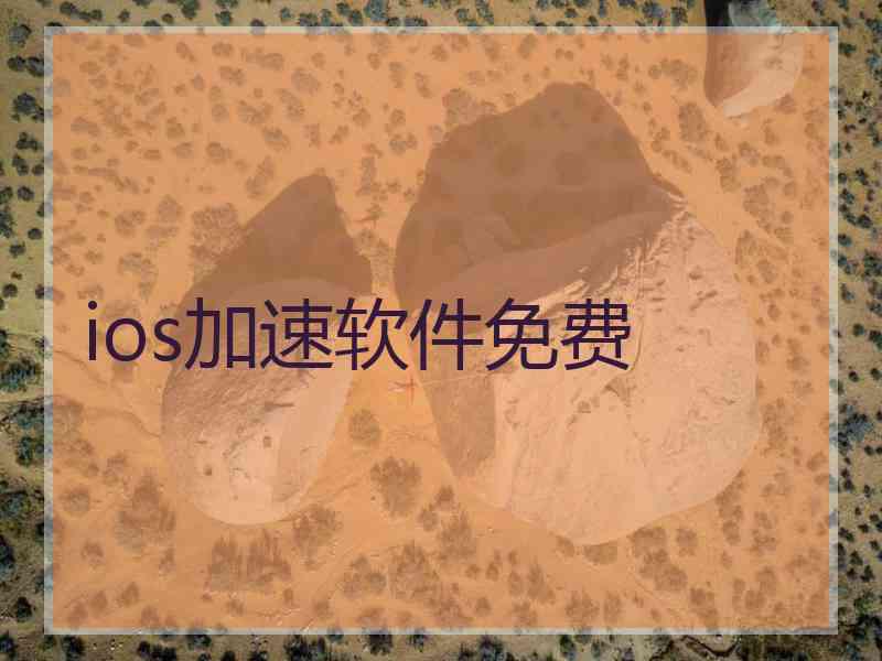 ios加速软件免费