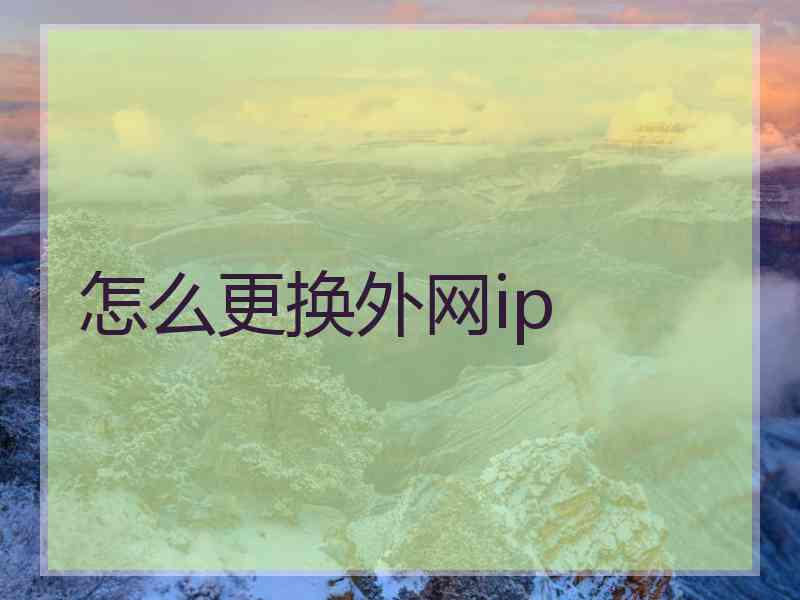 怎么更换外网ip