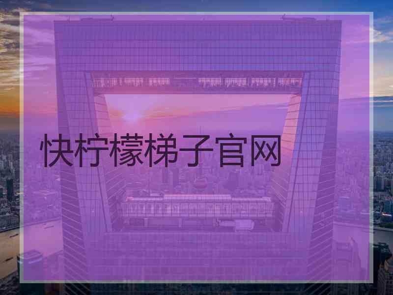 快柠檬梯子官网