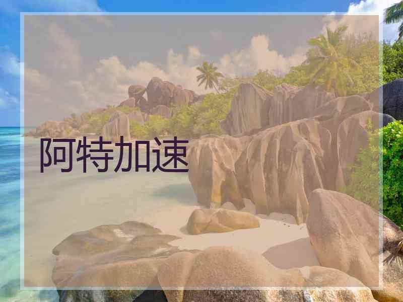 阿特加速