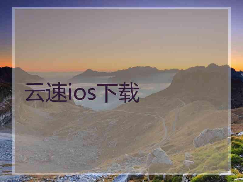 云速ios下载