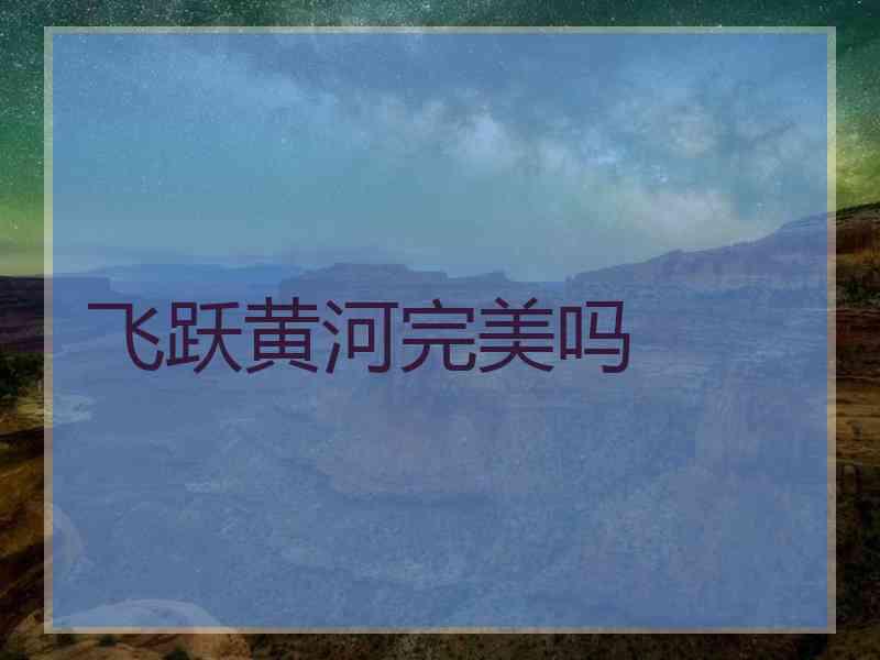 飞跃黄河完美吗