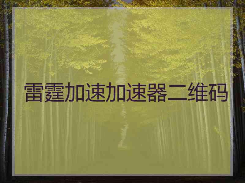 雷霆加速加速器二维码