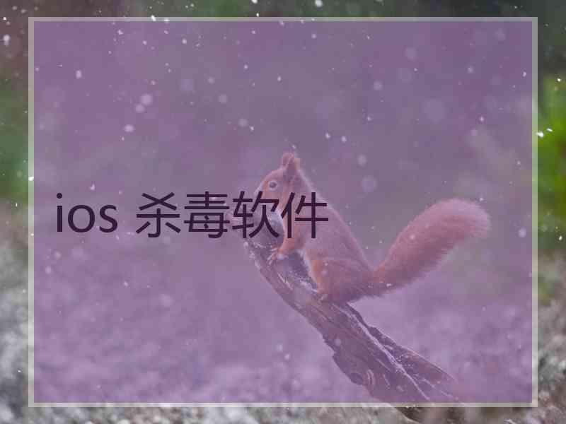 ios 杀毒软件