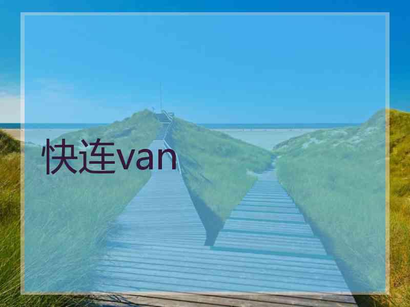 快连van