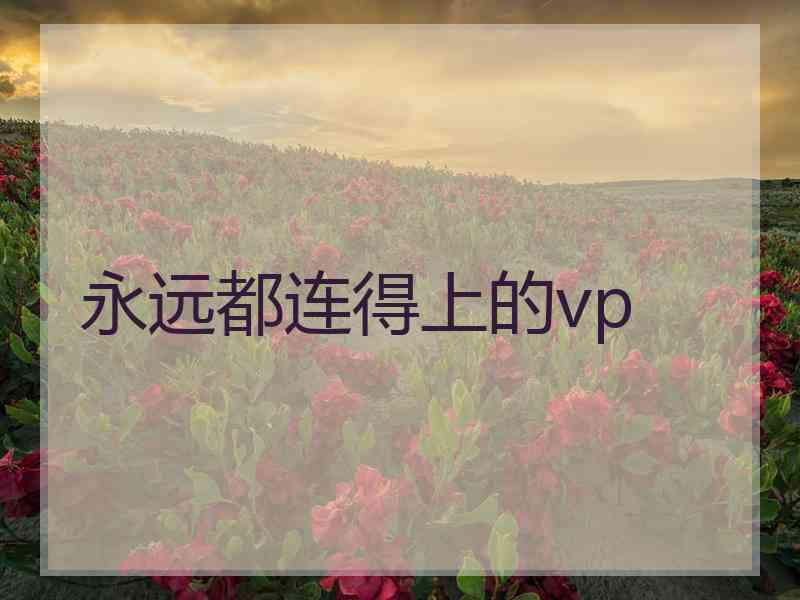 永远都连得上的vp