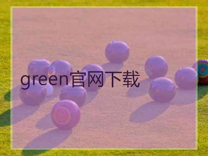 green官网下载