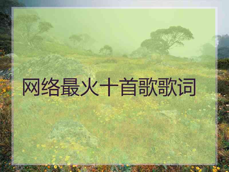 网络最火十首歌歌词