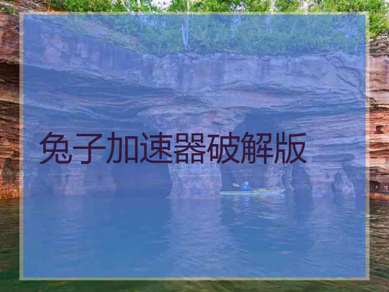 兔子加速器破解版