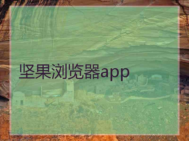 坚果浏览器app
