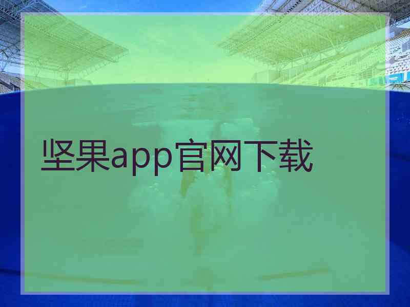 坚果app官网下载