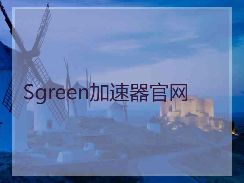 Sgreen加速器官网