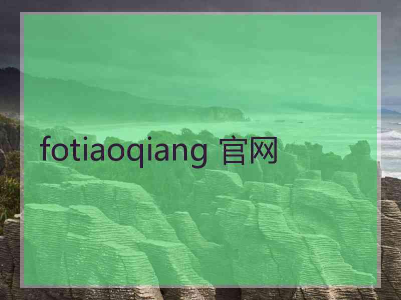 fotiaoqiang 官网