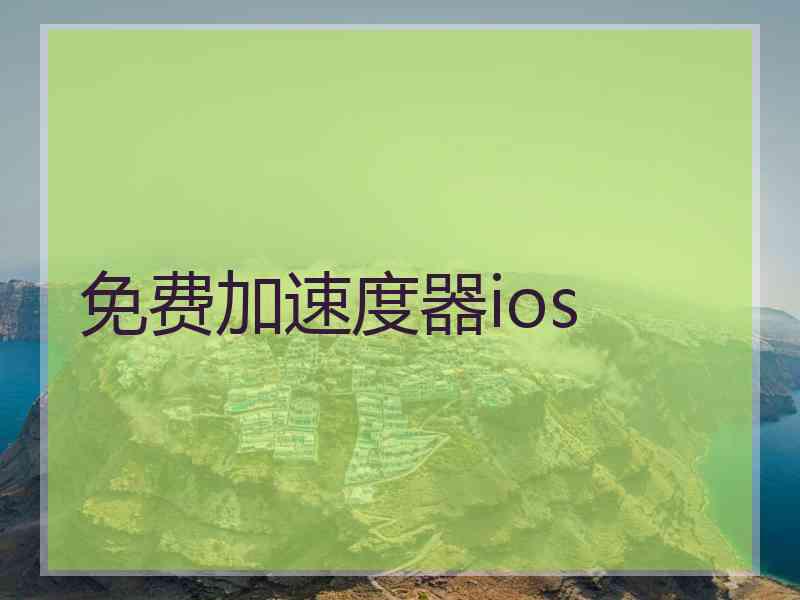 免费加速度器ios