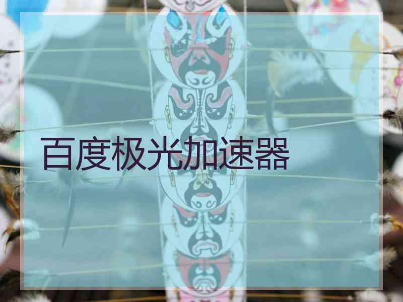 百度极光加速器