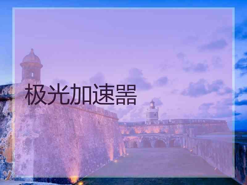 极光加速噐