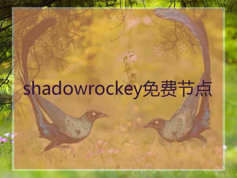 shadowrockey免费节点