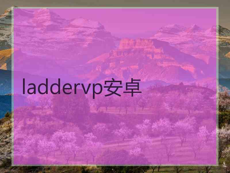 laddervp安卓