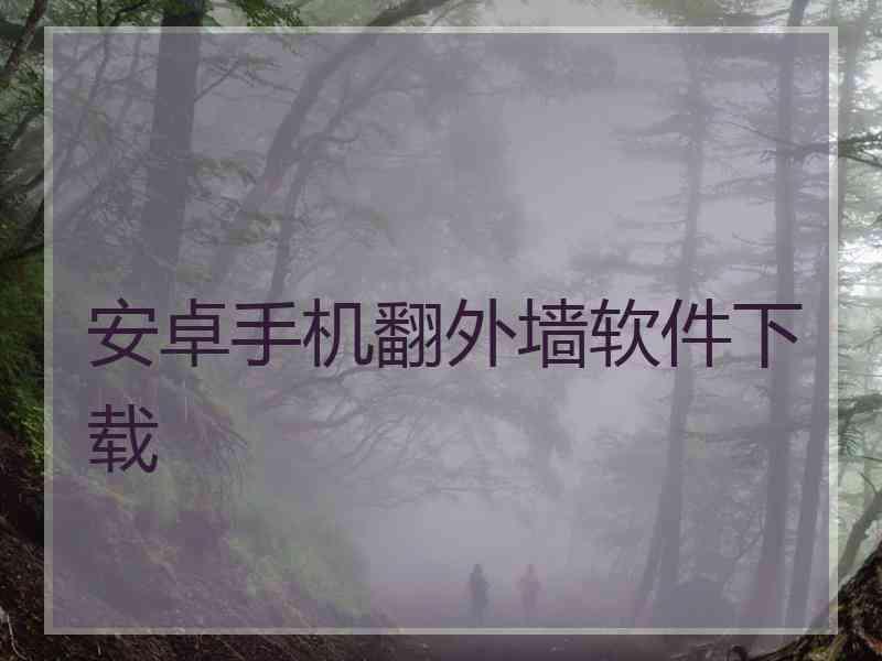 安卓手机翻外墙软件下载