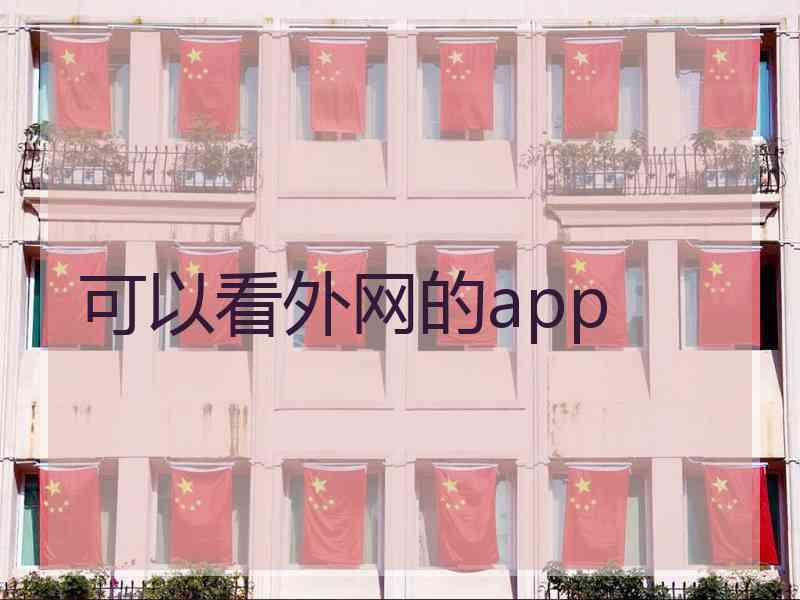可以看外网的app