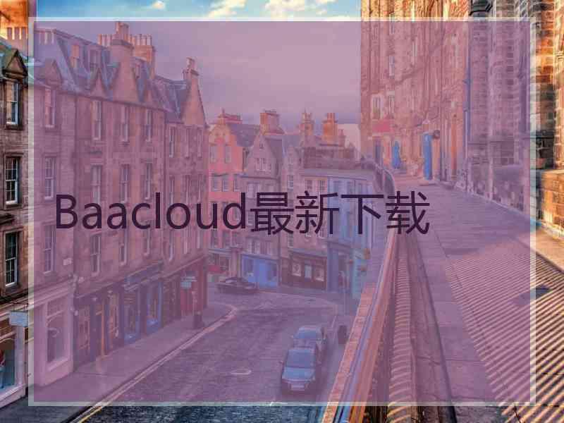 Baacloud最新下载