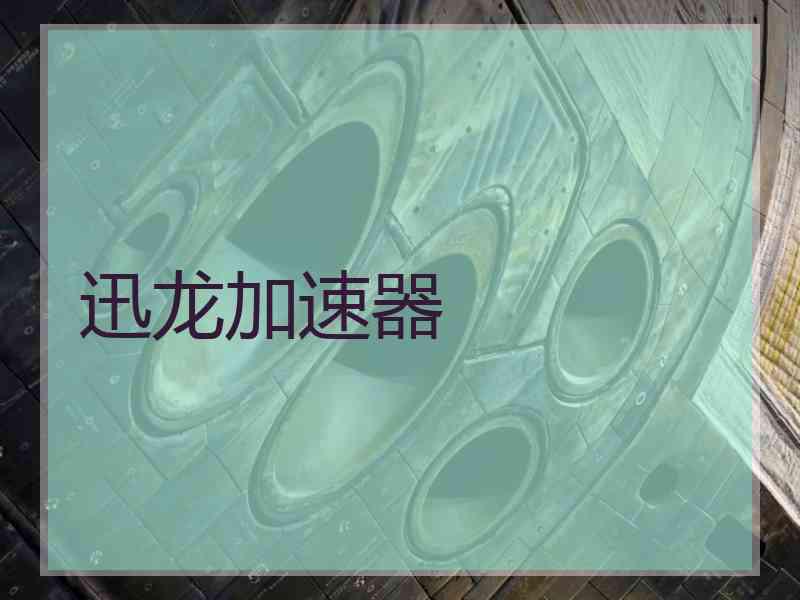 迅龙加速器