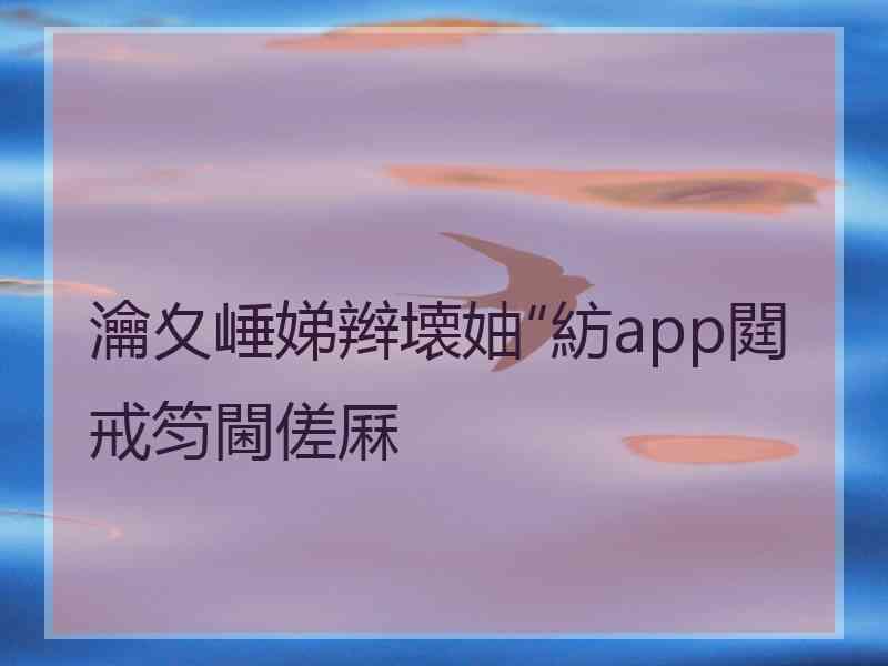 瀹夊崜娣辫壊妯″紡app閮戒笉閫傞厤