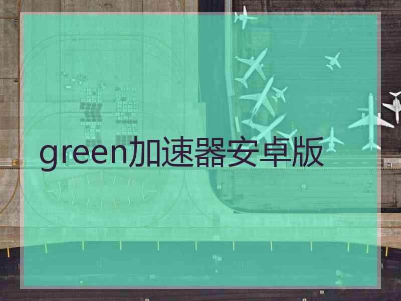 green加速器安卓版