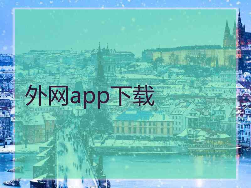 外网app下载