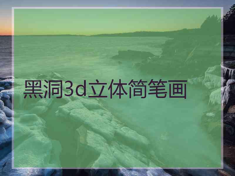 黑洞3d立体简笔画