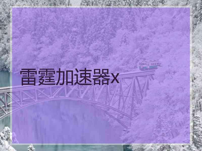 雷霆加速器x