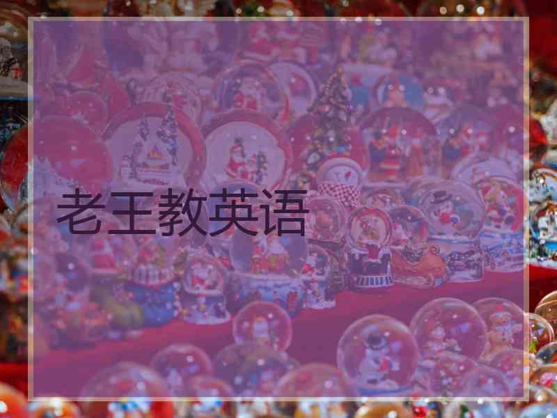 老王教英语