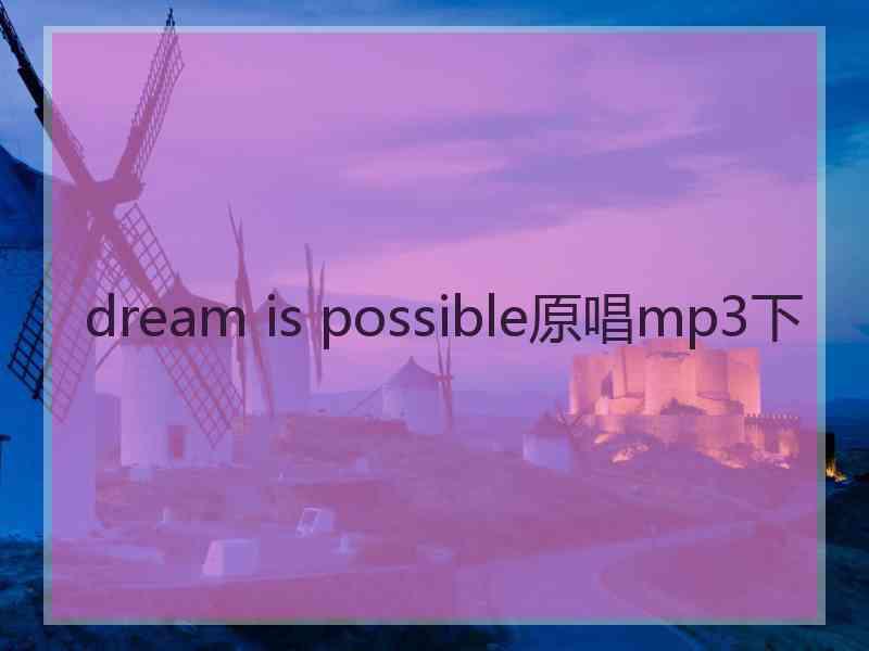 dream is possible原唱mp3下