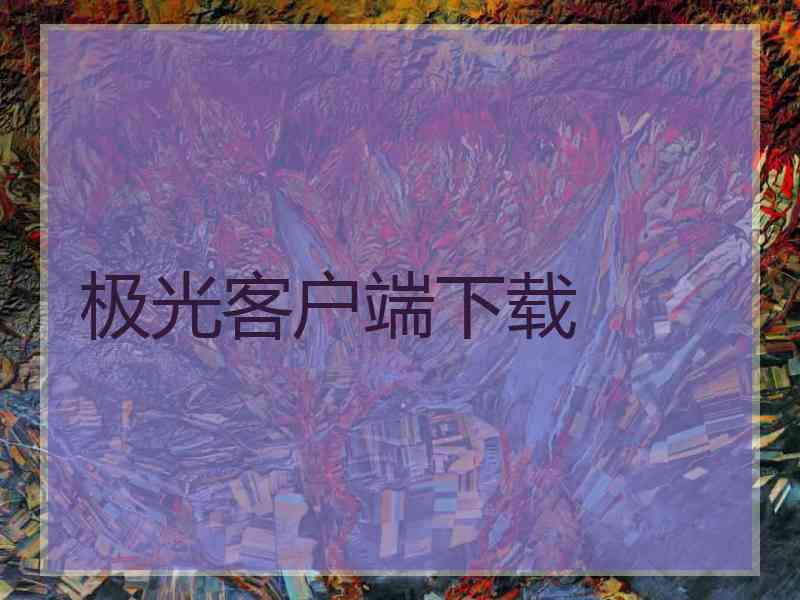 极光客户端下载