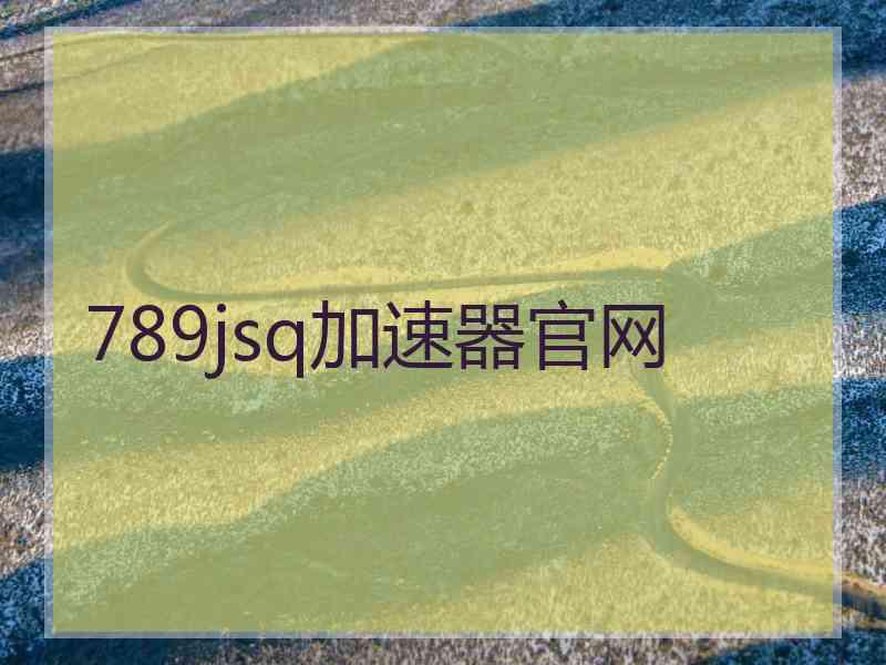 789jsq加速器官网